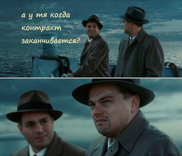 Leonardo Dicaprio А у тебя когда контракт заканчивается