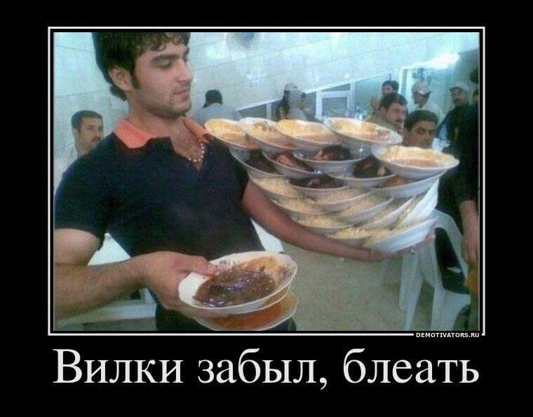 Вилки забыл