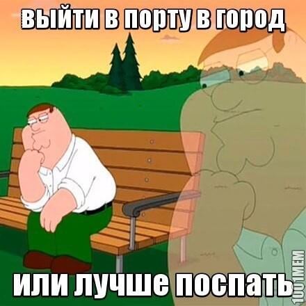 Выйт в порту в город или поспать