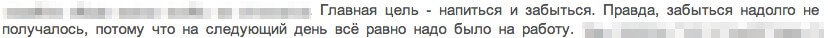 Главная цель - напиться и забыться