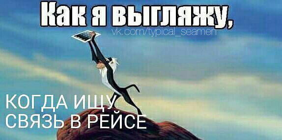 Кака я выгляжу когда ищу связь в рейсе