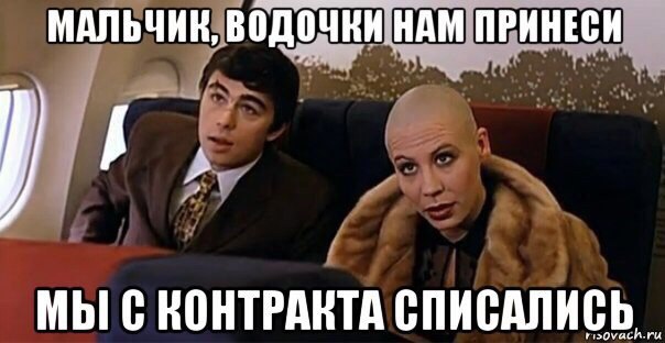 Мальчик водочки принеси мы с контракта списалсь